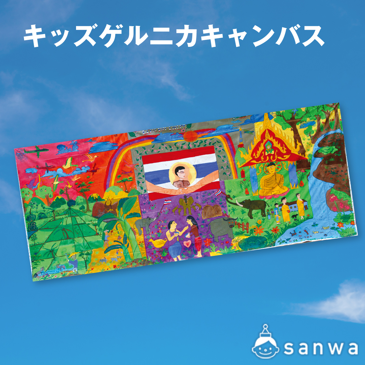 アート作品 キッズゲルニカ・キャンバス