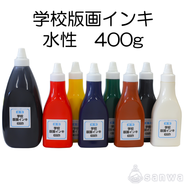 【版画インク】学校版画インキ　水性　400g サムネイル