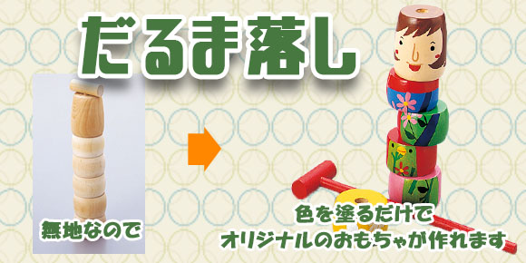 昔ながらのおもちゃ だるま落し 作って遊べる 塗るだけ工作 イベント工作キットの たのつく