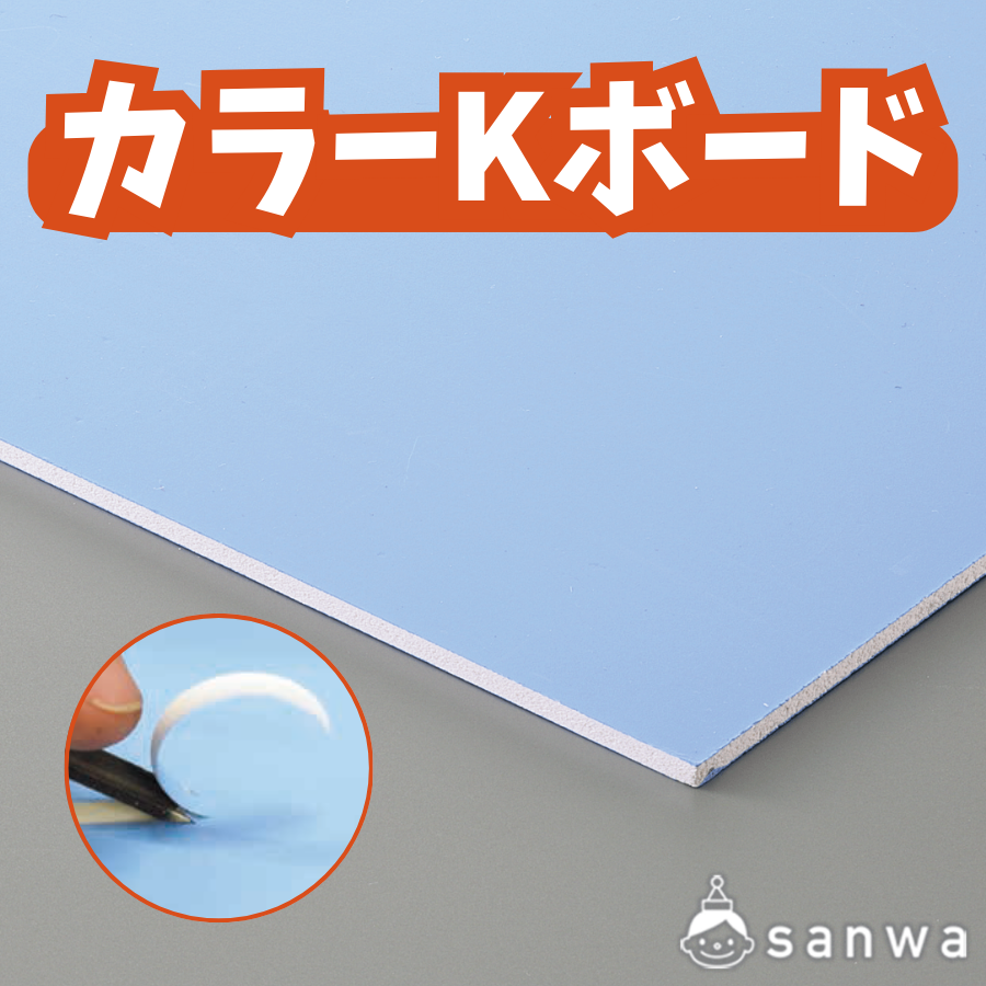 【版画や判子に使える！】カラーKボード 【単品】のサムネイル画像