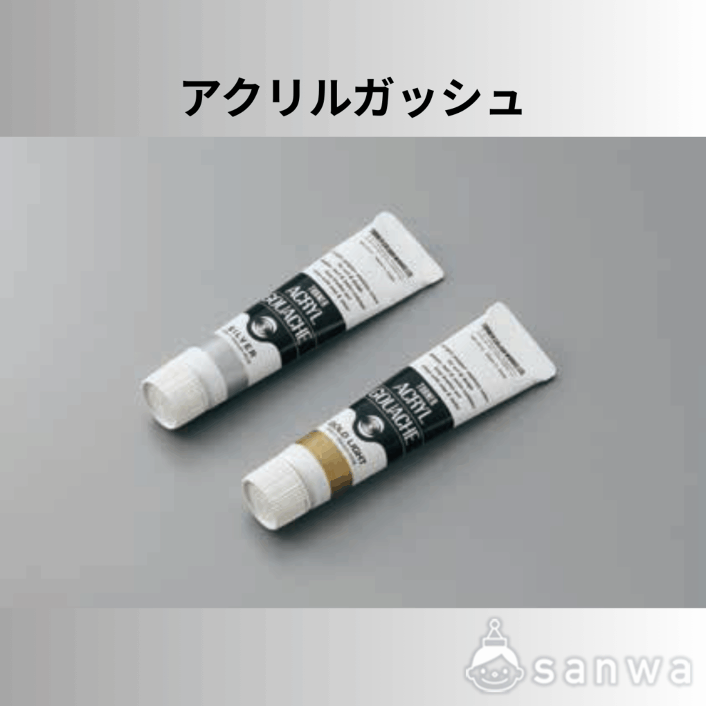 アクリルガッシュ　単品