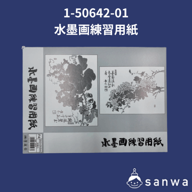 水墨画練習用紙 サムネイル