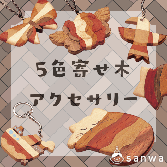 5色寄せ木アクセサリー サムネイル
