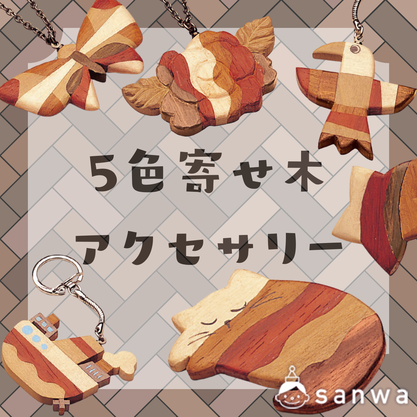 5色寄せ木アクセサリー