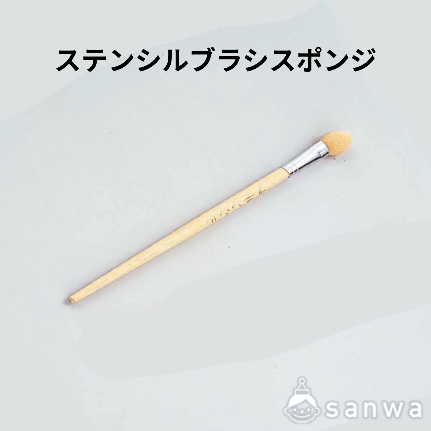 ステンシルブラシ