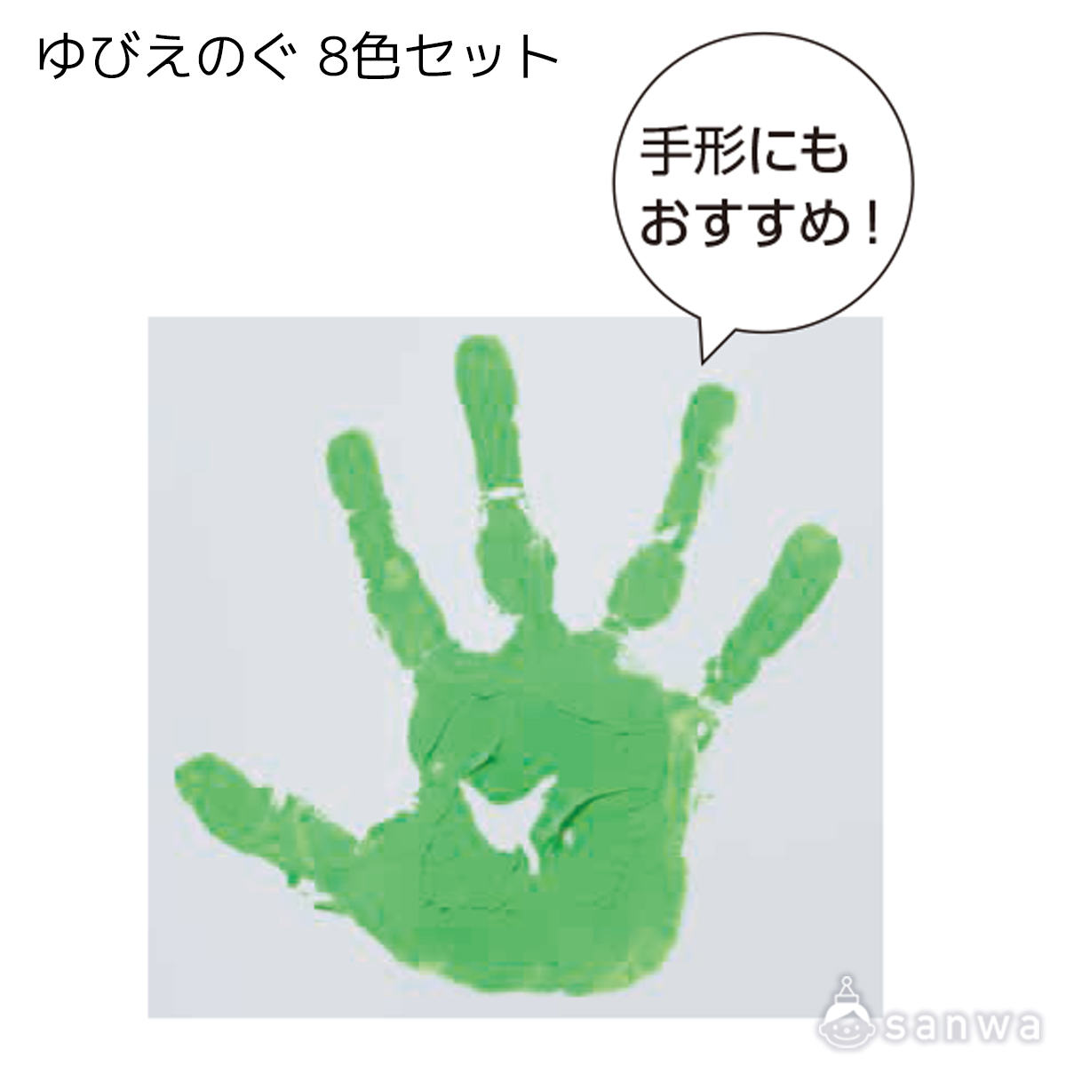 ぺんてる ゆびえのぐ 8色セット 遊び方画像