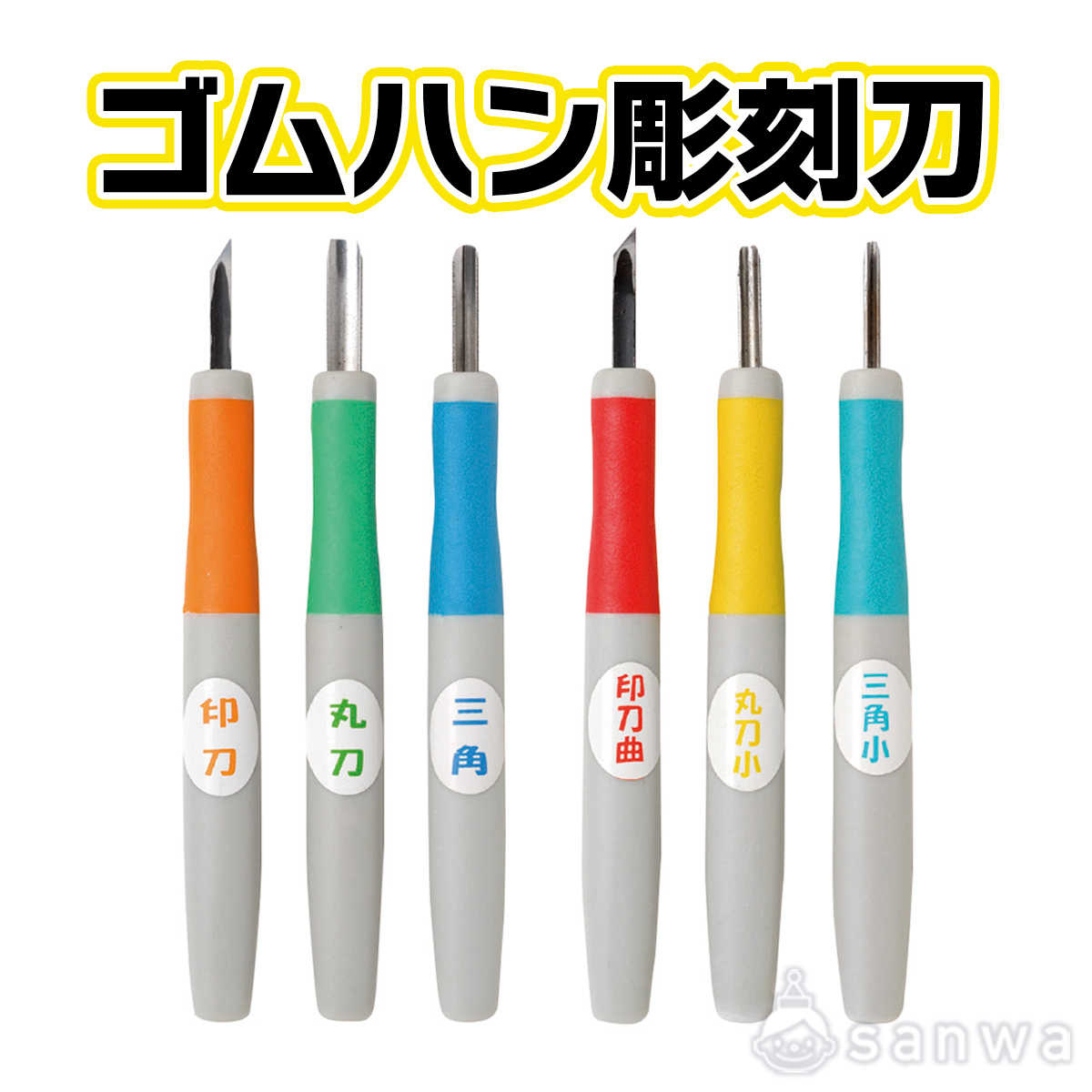 ゴムハン彫刻刀