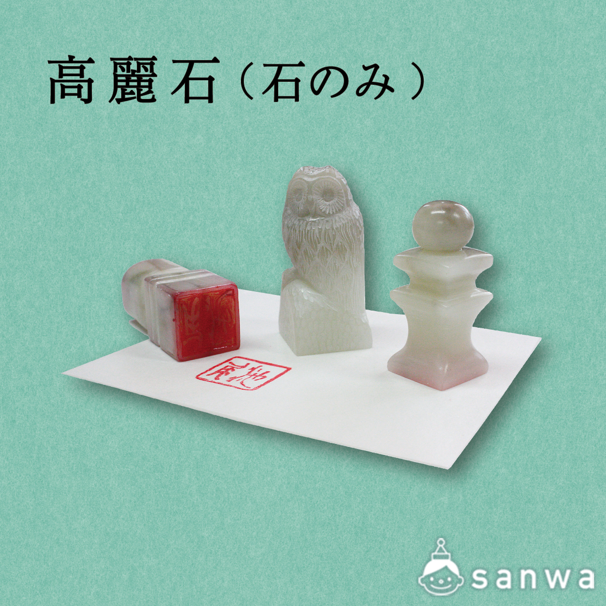 高麗石（石のみ）【石のはんこづくり】（素材） | イベント工作キット 
