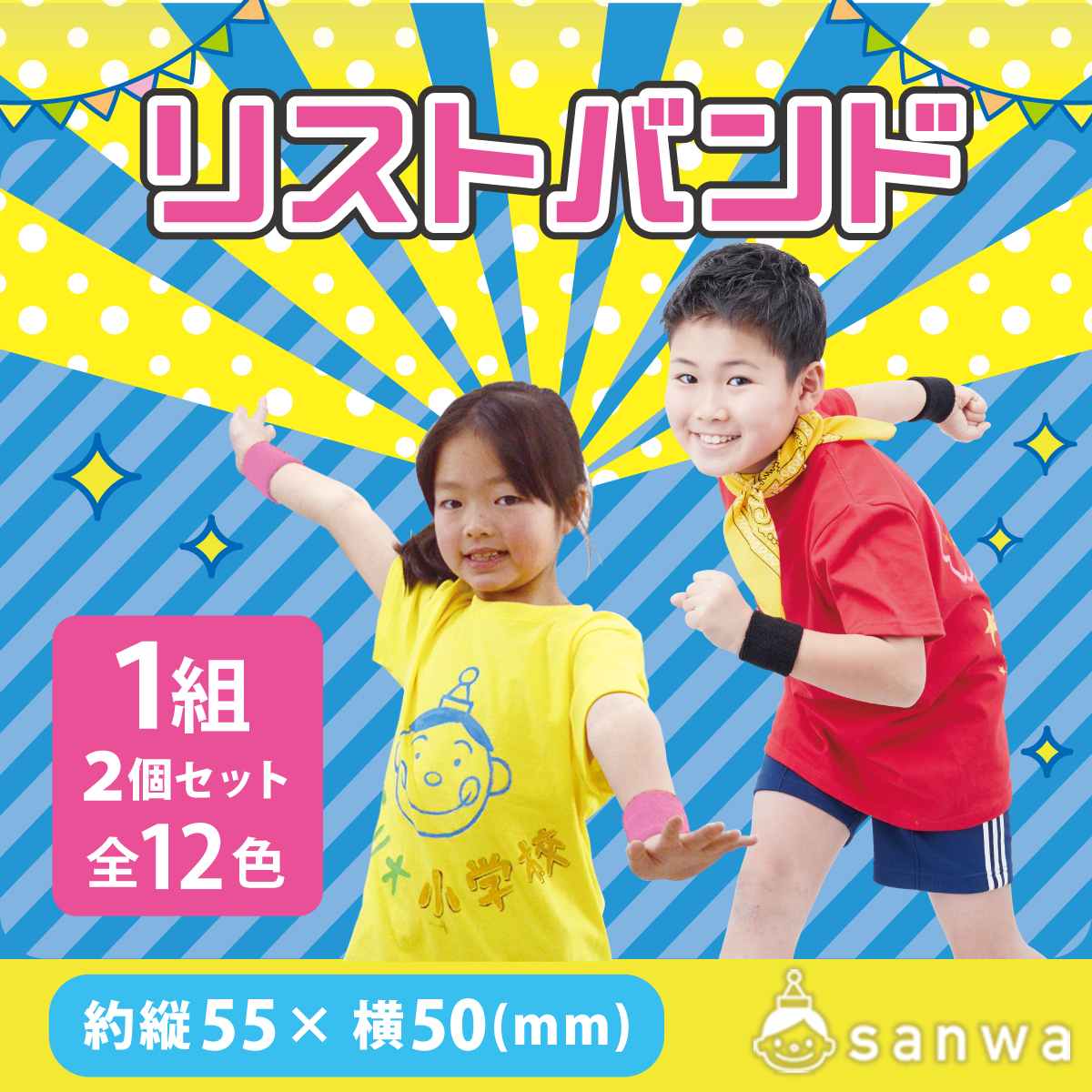 リストバンド 1組（2個セット）全12色（運動会グッズ, 素材 