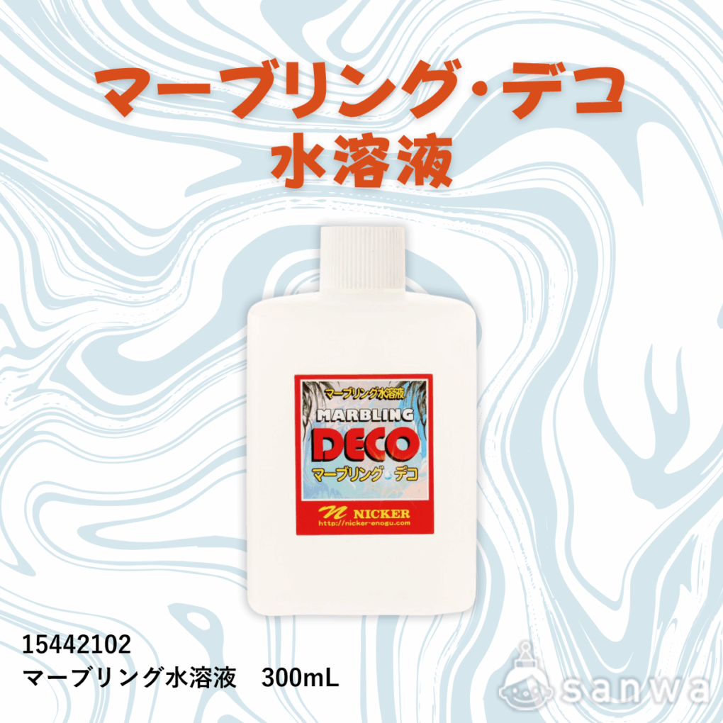 マーブリング・デコ 水溶液