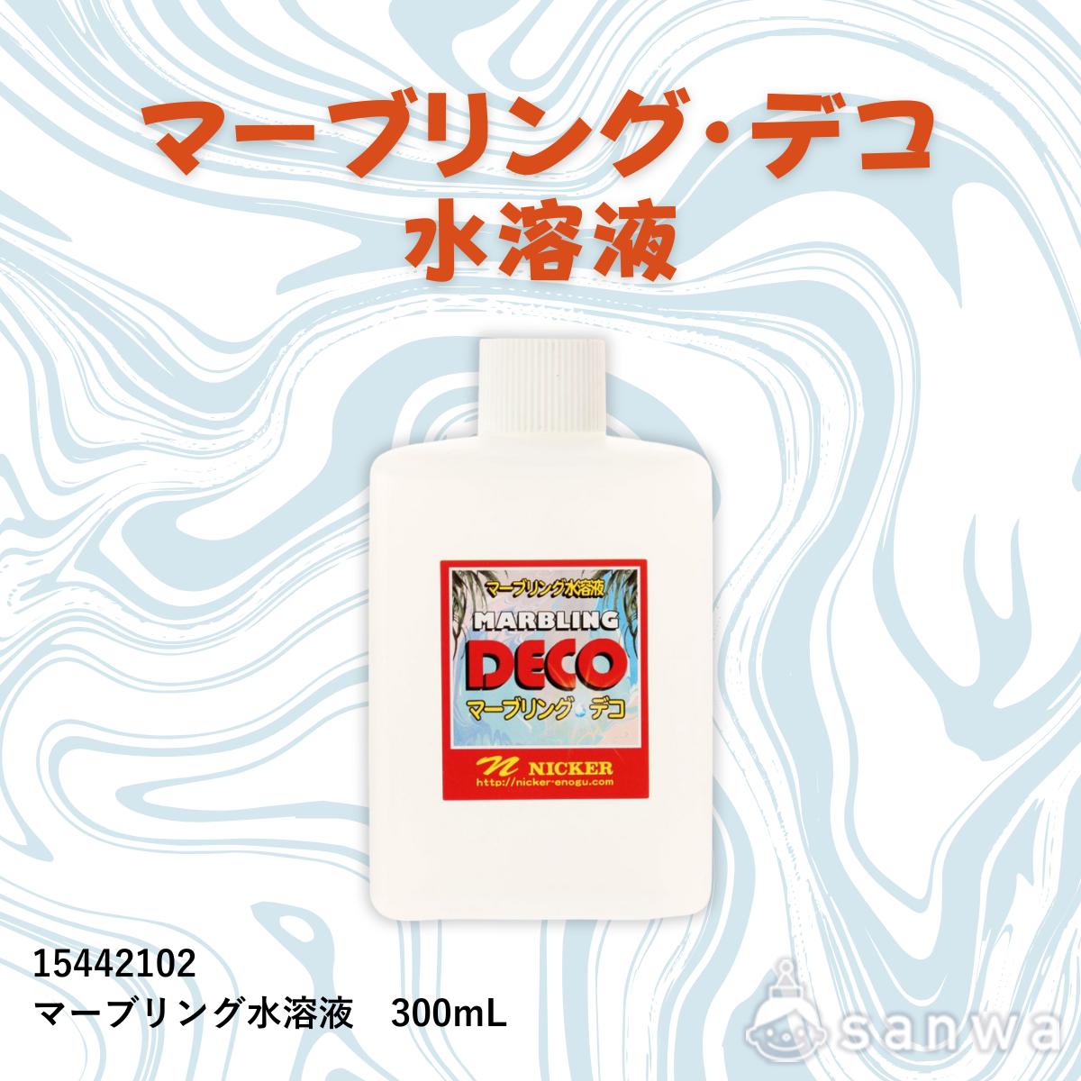マーブリング・デコ 水溶液