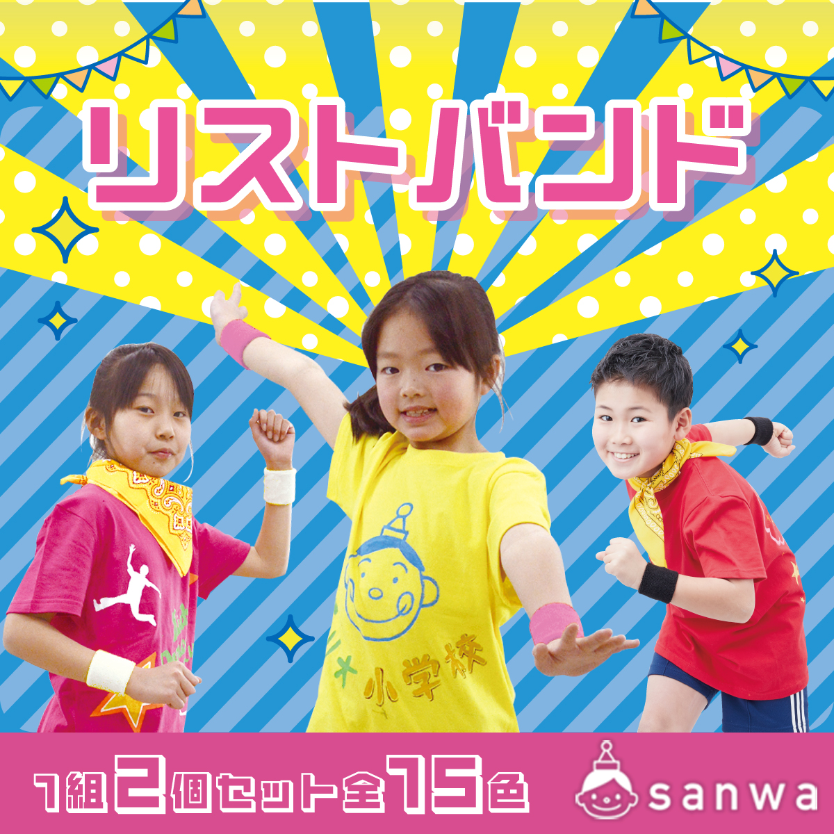 リストバンド 1組（2個セット）全15色