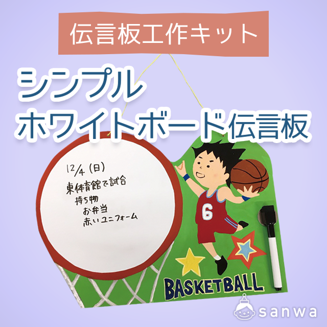 伝言板工作キット シンプルホワイトボード伝言板 作って使える 木彫 木工工作 イベント工作キットの たのつく