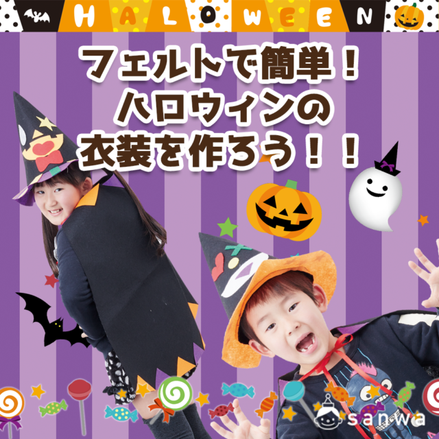 【親子集客イベント】フェルトで簡単！子ども用のハロウィンの衣装を自分で作ろう！！