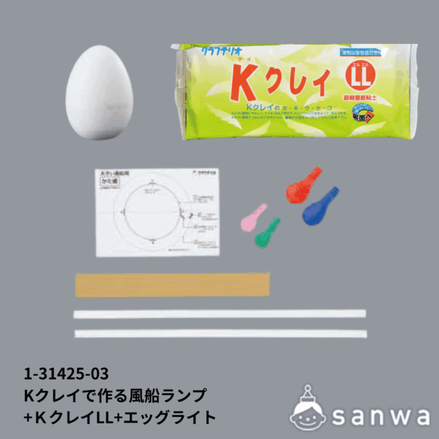 Ｋクレイで作る風船ランプ ＆ ＫクレイLL＆LEDエッグライト（七色） サムネイル