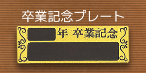 卒業記念プレート付き