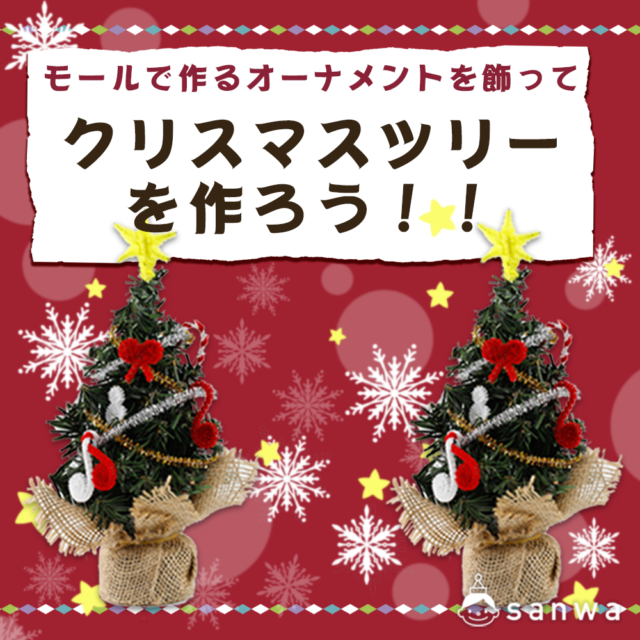 モールで作るオーナメントを飾って、クリスマスツリーを作ろう！！