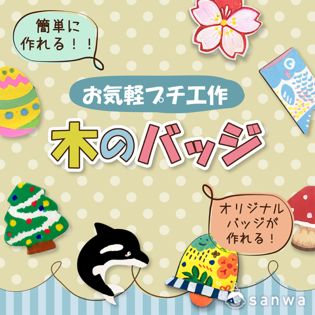 色を塗って手軽にオリジナルバッジが作れる! 木のバッジ メイン画像