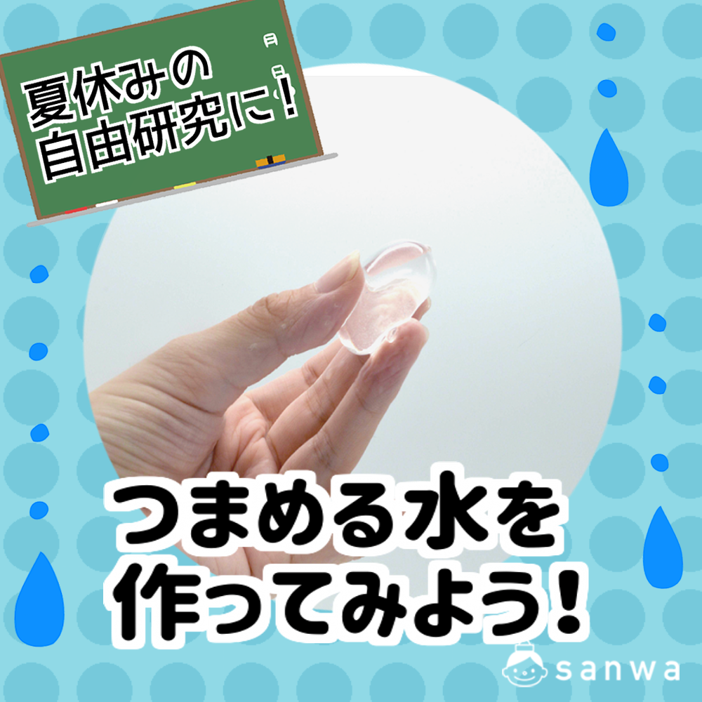 夏休みの自由研究に つまめる水を作ってみよう 夏休みの自由工作 自由研究 300円以下でできる工作キット 工作イベントアイデア イベント工作キットの たのつく