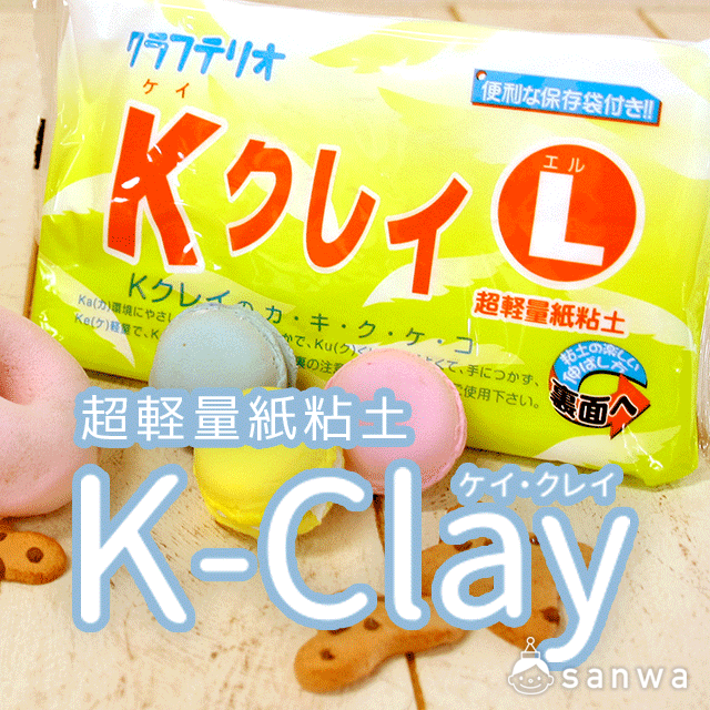 超軽量紙粘土Kクレイ