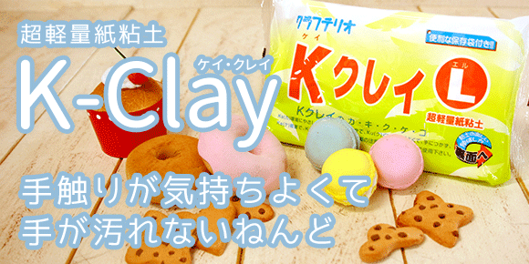 超軽量紙粘土 Kクレイ キメが細かくよく伸びる工作粘土 ねんど工作 画材 塗料 接着剤 イベント工作キットの たのつく