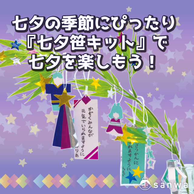 【親子集客イベント】七夕の季節にぴったり『七夕笹キット』で七夕を楽しもう！ メイン画像