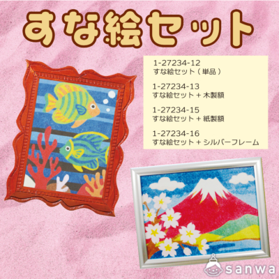 【リニューアル】すな絵セット