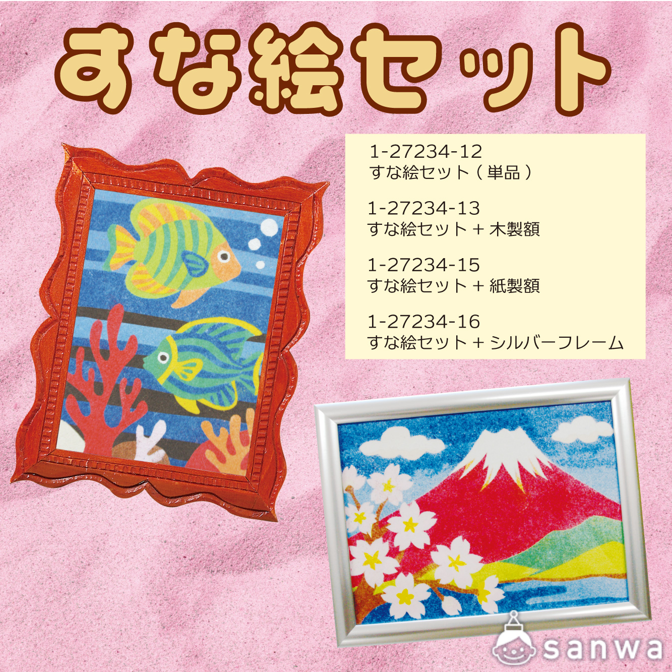【リニューアル】すな絵セット
