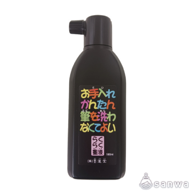 らくらく墨液 サムネイル