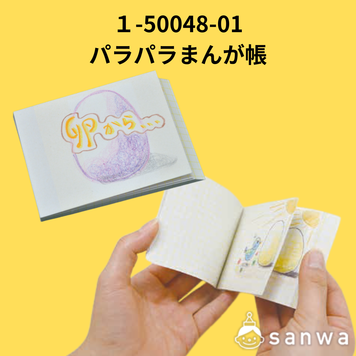 パラパラまんが帳