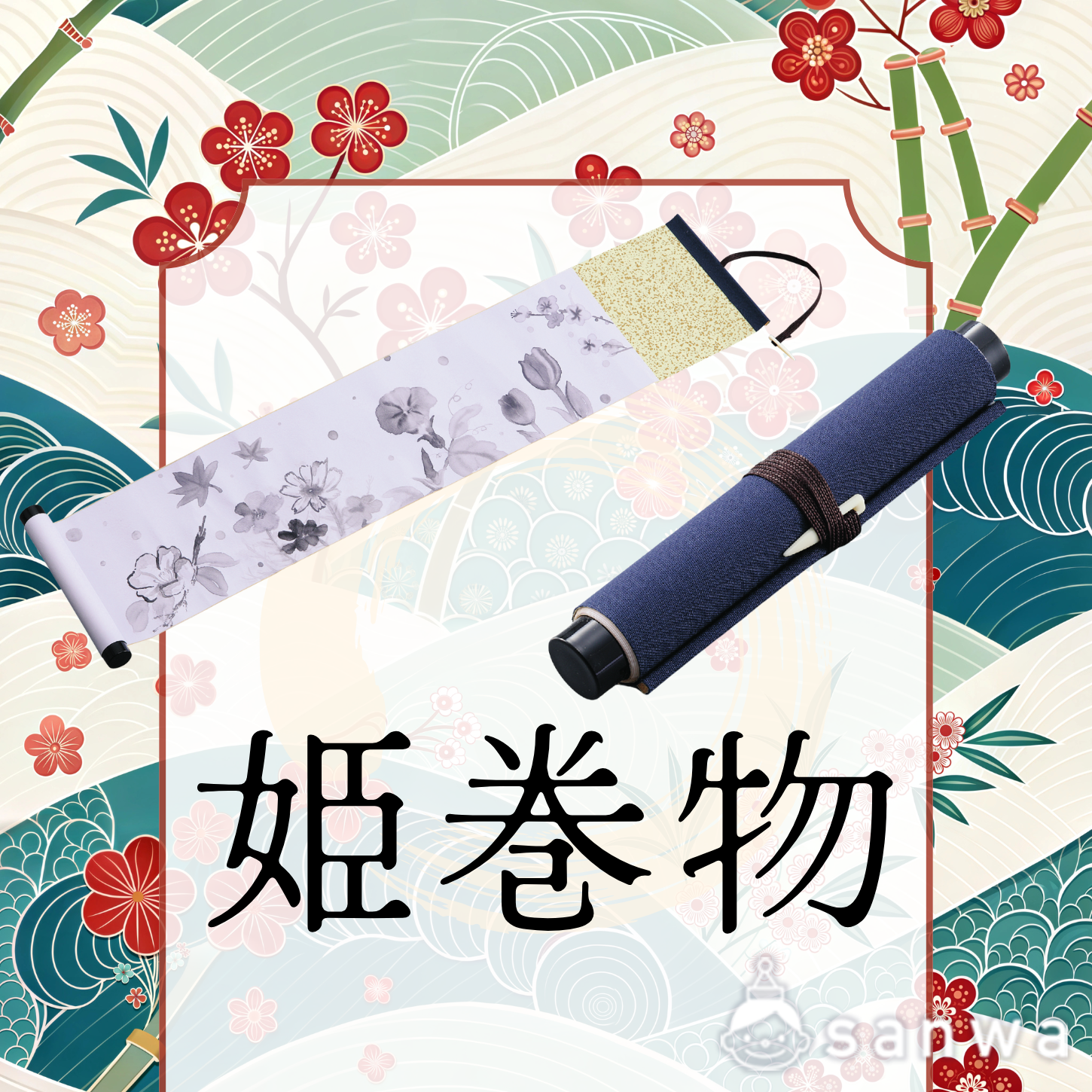 水墨画用ミニ巻物】姫巻物 | イベント工作キットの「たのつく」