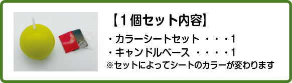 手作りキャンドル｜セット内容