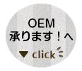 OEM承ります！へ