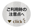 ご利用時の注意点へ