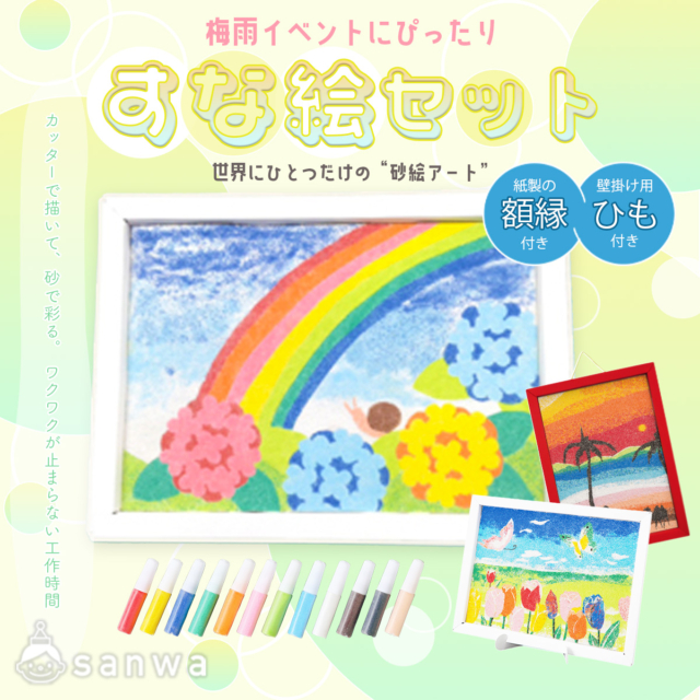 【親子集客イベント】雨の日でも大盛況！梅雨イベントにぴったりな“砂絵ワークショップ“【自分で切って描く！】