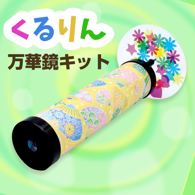 万華鏡キット】くるりん万華鏡（まんげきょう）【OEM対応商品 
