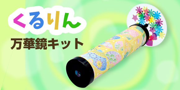 くるりん万華鏡(まんげきょう)