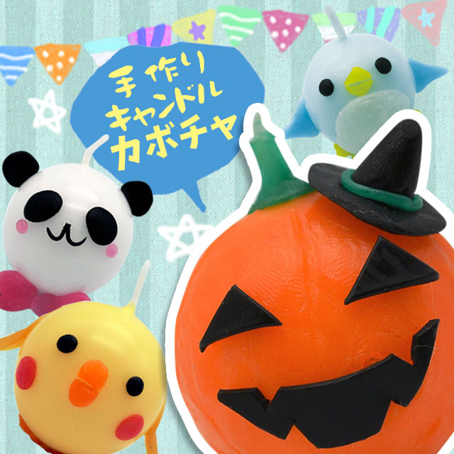 手作りキャンドル カボチャ