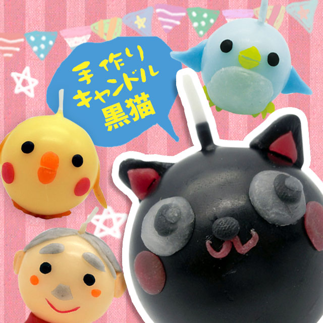 手作りキャンドル 黒猫