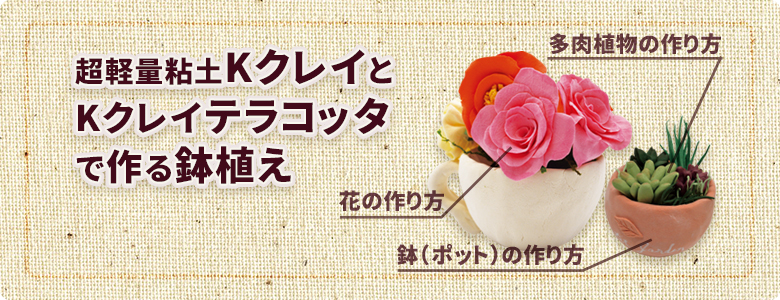 Kクレイ Kクレイテラコッタで作る鉢植え 父の日 工作イベントアイデア イベント工作キットの たのつく Kクレイ Kクレイテラコッタで作る鉢植え 父の日 工作イベントアイデア イベント工作キットの たのつく