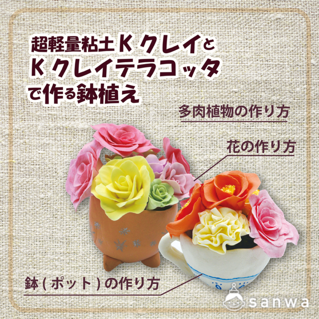 【親子集客イベント】Kクレイ&Kクレイテラコッタで作る鉢植え メイン画像