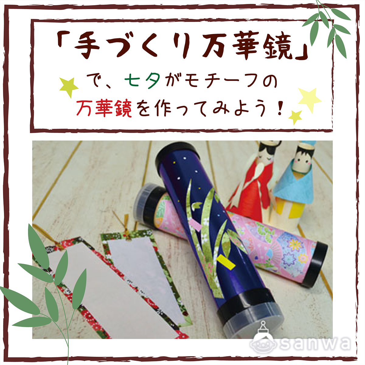 イベントにピッタリ】『手づくり万華鏡』で、七夕がモチーフの万華鏡を