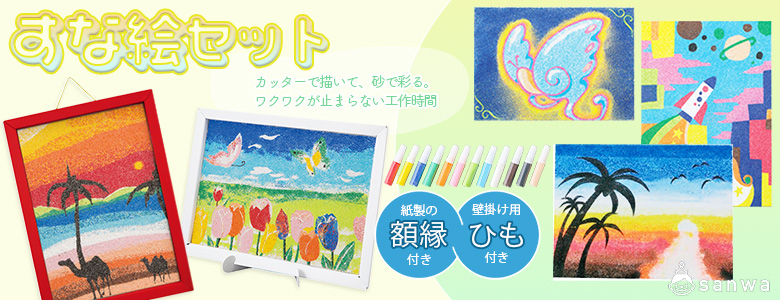 おすすめポイント：「アイデア次第で無限の表現！オリジナル砂絵キット」 画像