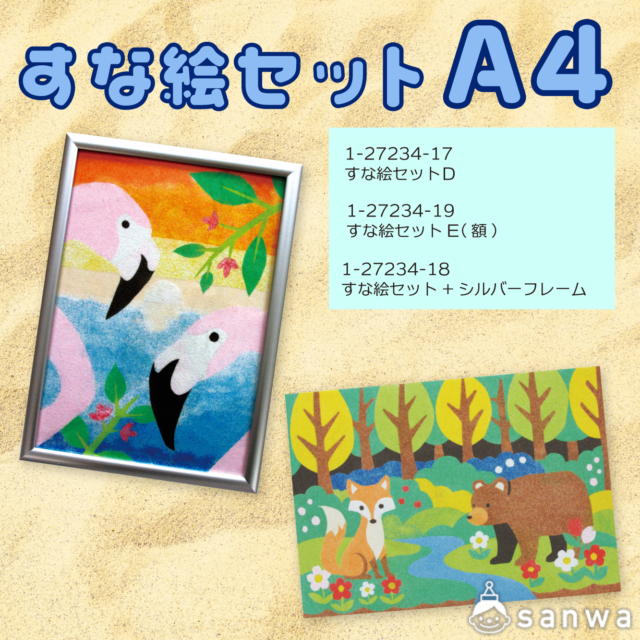 【リニューアル】すな絵セット　A4 サムネイル