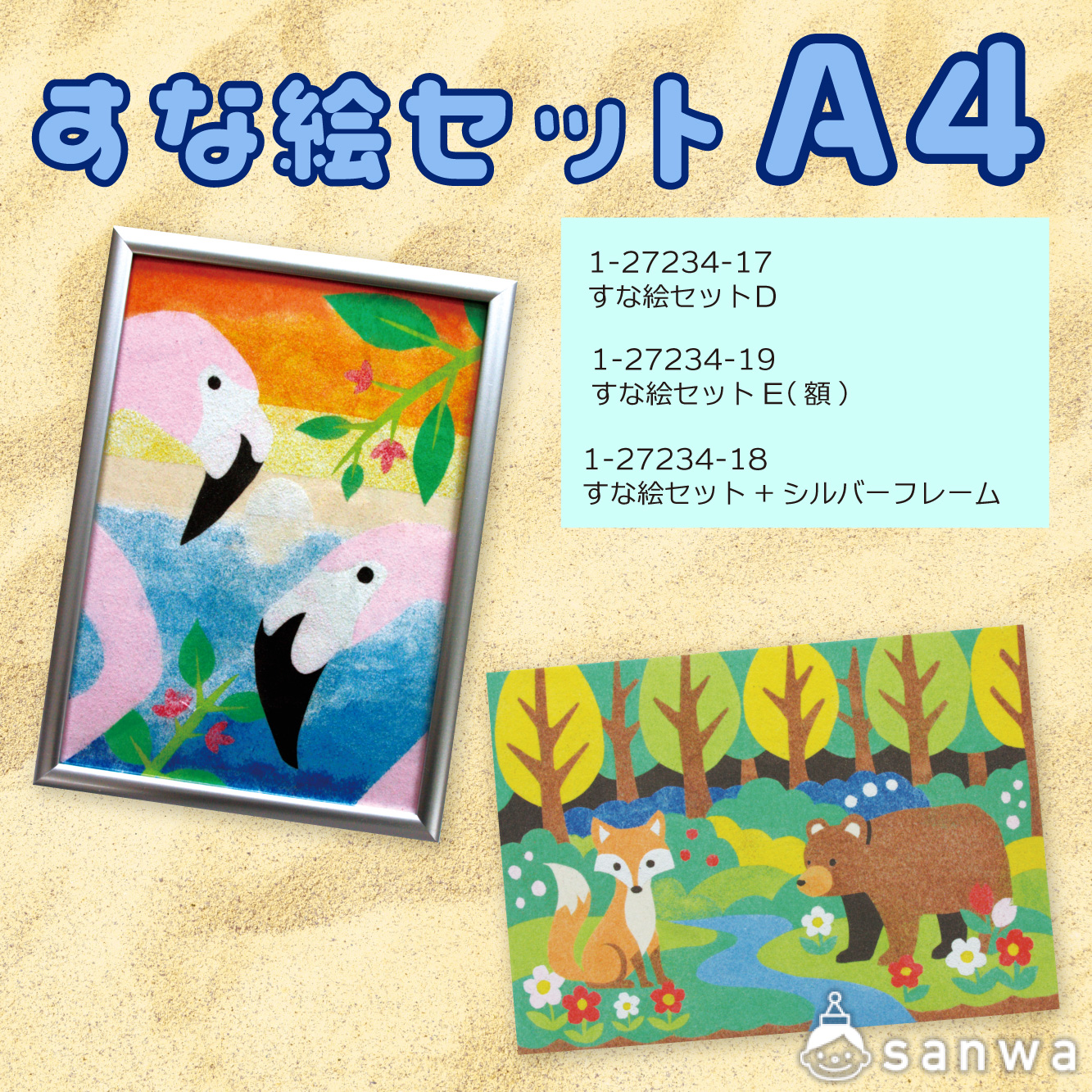 【リニューアル】すな絵セット　A4