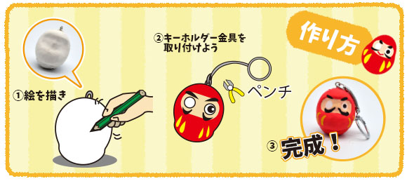 ミニだるまキーホルダー|作り方