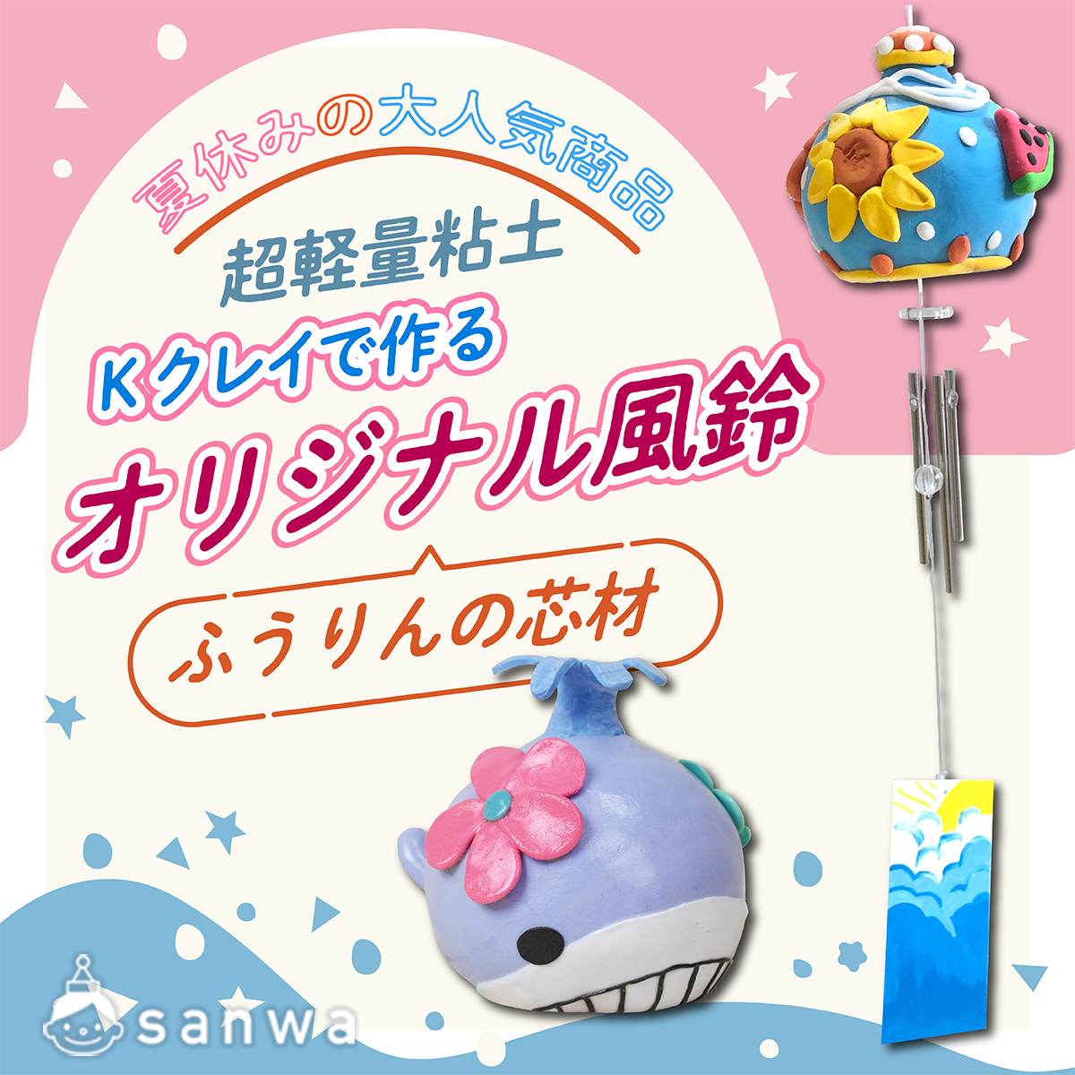 イベントにピッタリ】超軽量粘土Kクレイでオリジナル風鈴を作