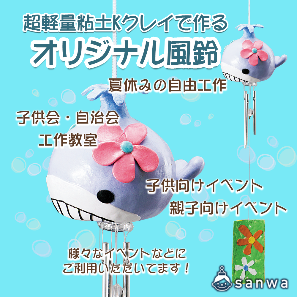 超軽量粘土kクレイでオリジナル風鈴を作ろう 夏の工作イベント 工作イベントアイデア イベント工作キットの たのつく