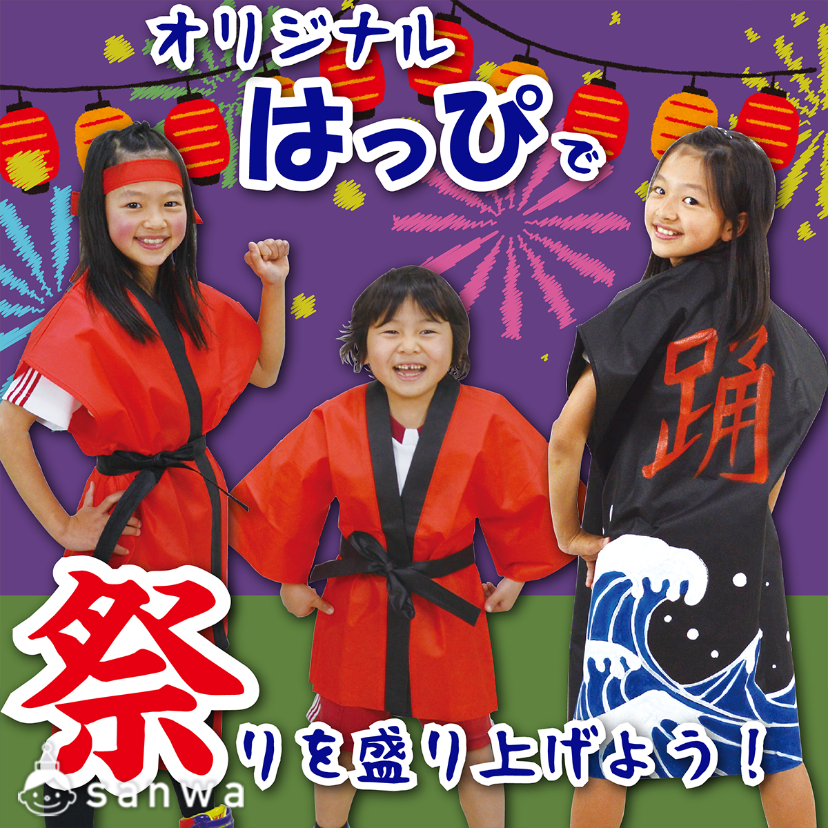 夏祭りや秋祭りなどのお祭り用に子ども用のはっぴを用意しよう！（8月 