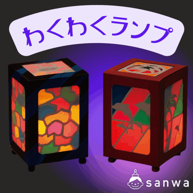 わくわくランプ A サムネイル